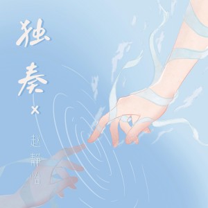收聽趙靜怡的獨奏 (完整版)歌詞歌曲
