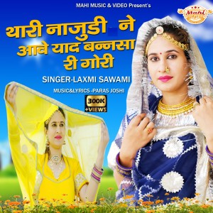 Album Thari Najudi Ne Aave Yaad Bannsa Ri Gouri from 