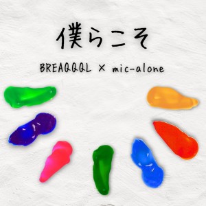 Album Bokurakoso from BREAQQQL