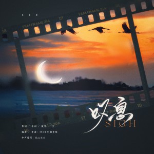 Album 叹息【芋泥啵啵cp原创同人曲】 from 一空