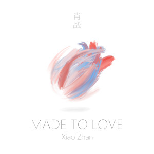 肖戰的專輯Made To Love