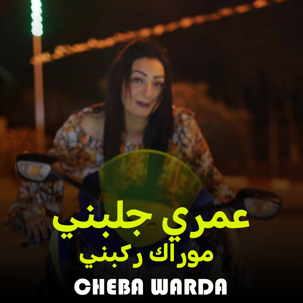 عمري جلبني موراك ركبني