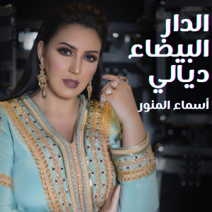 أسماء المنور的專輯الدار البيضاء ديالي