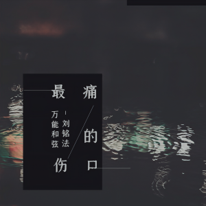 Listen to 最痛的伤口 song with lyrics from 万能和弦