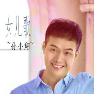 收聽孫小翔的女兒歌歌詞歌曲