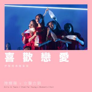 Listen to 喜欢恋爱 (伊馆现场版|Live) song with lyrics from 陈辉阳
