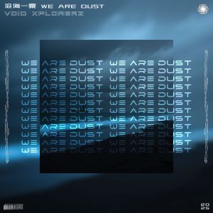 Album 沧海一粟 (We Are Dust) from 漩涡唱片丨Vortexn Records