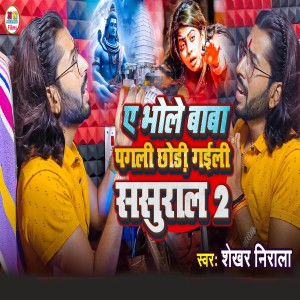 Listen to A Bhole Baba Pagli Chor Gaili Sasural 2 Bol Bam Song song with lyrics from Shekhar Nirala