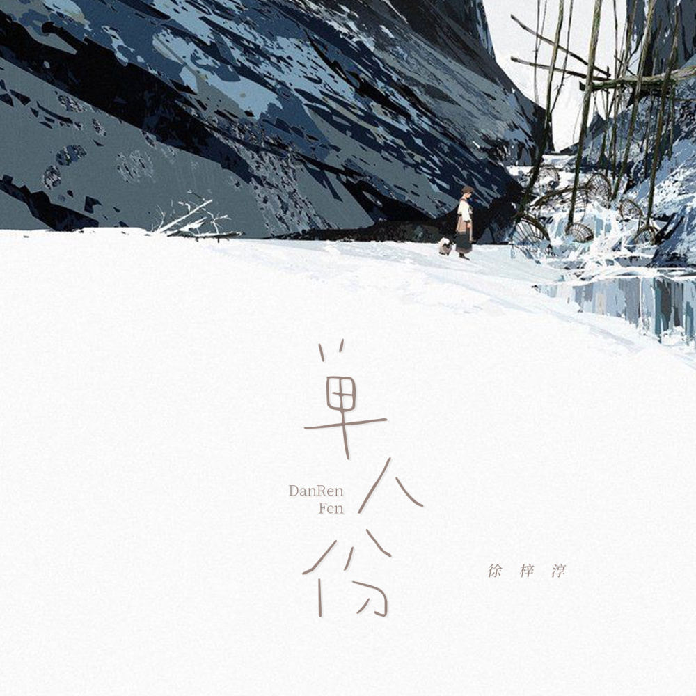 单人份 (伴奏)