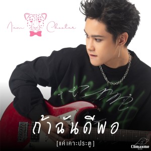 ดาวน์โหลดและฟังเพลง ถ้าฉันดีพอ (แค่เคาะประตู) พร้อมเนื้อเพลงจาก Cheetahz
