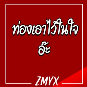 ดาวน์โหลดและฟังเพลง ท่องเอาไว้ในใจอ๊ะ พร้อมเนื้อเพลงจาก ZMYX