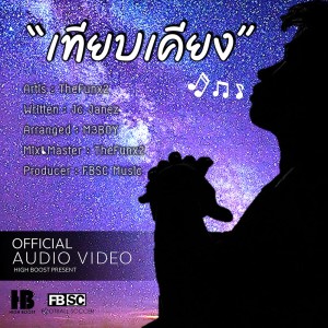 อัลบัม เทียบเคียง - Single ศิลปิน TheFunx2