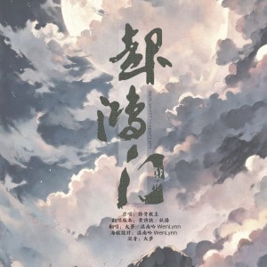Listen to 赴鸿门 (cover: 排骨教主) (完整版) song with lyrics from 温南吟