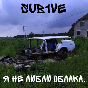 Listen to Я не люблю облака. (Explicit) song with lyrics from SuB1ve