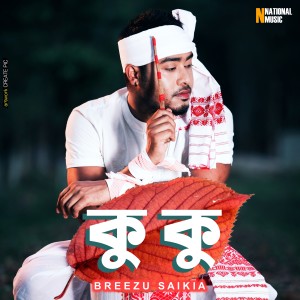 ดาวน์โหลดและฟังเพลง Koo Koo พร้อมเนื้อเพลงจาก Breezu Saikia