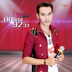 อัลบัม นักร้อง 92 วิว ศิลปิน ลายพิณ ชินราช