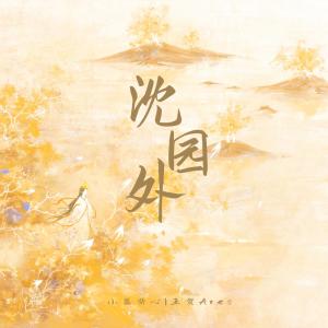Album 沈园外 (合唱版) oleh 小蓝背心