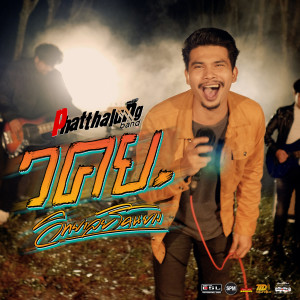 Listen to เด็ก วคย (Family Time Project) song with lyrics from วงพัทลุง