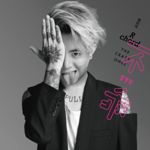 ดาวน์โหลดและฟังเพลง Willingly พร้อมเนื้อเพลงจาก 谢和弦