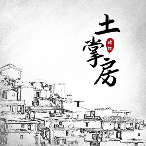 暗槓的專輯土掌房