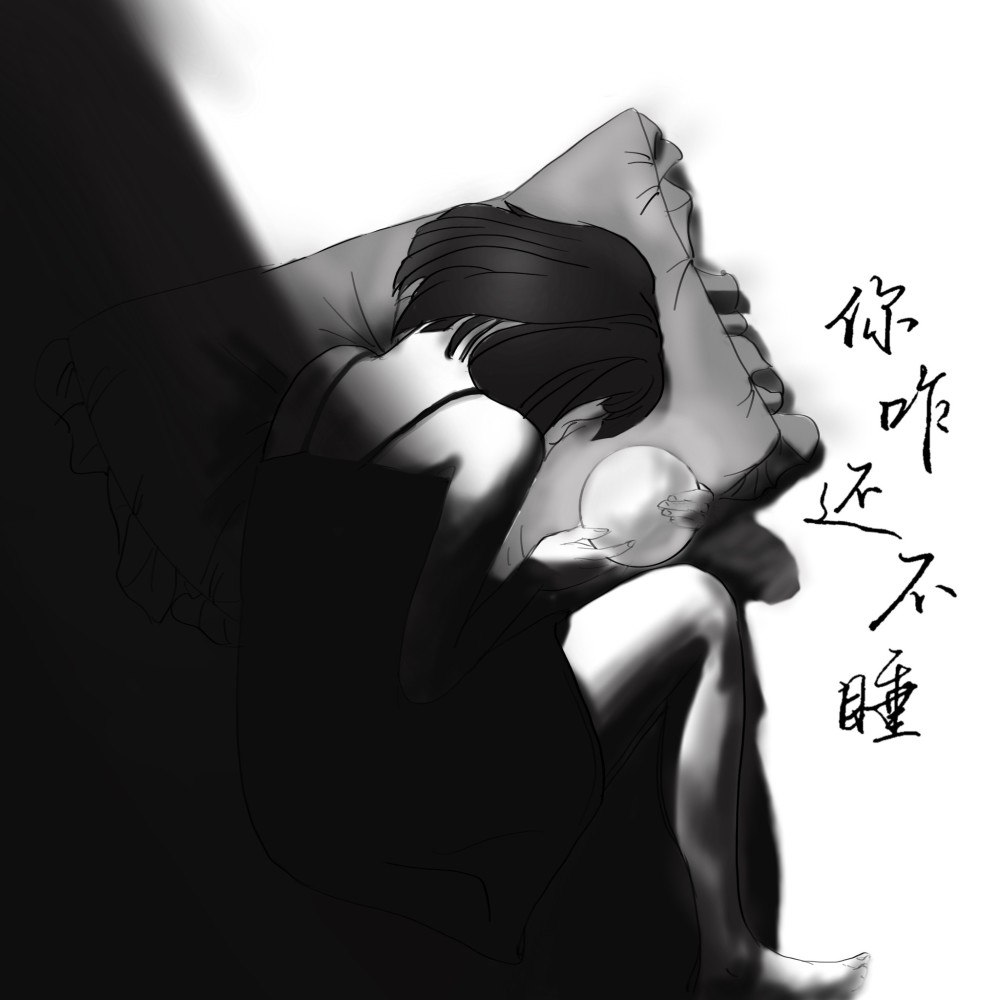 你咋还不睡 (完整版)