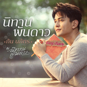 อัลบัม นิทานพันดาว - Single ศิลปิน กัน นภัทร