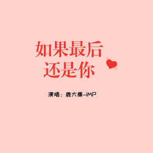Listen to 如果最后还是你 song with lyrics from 鹿大康-IMP