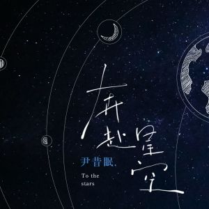 Listen to 奔赴星空 song with lyrics from 尹昔眠