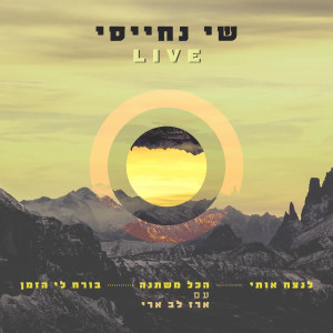 Listen to הכל משתנה (Live) song with lyrics from שי נחייסי