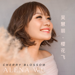 收聽吳慧麗的櫻花飛歌詞歌曲