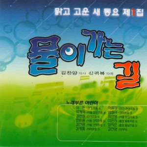 Listen to 노래부르며 이야기하며 song with lyrics from 김새롬