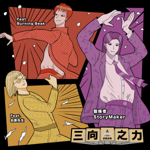 Listen to 三向之力2024 song with lyrics from 制燥者StoryMaker