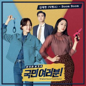 อัลบัม My Fellow Citizens! OST Part.6 ศิลปิน Kim Tae Hyun