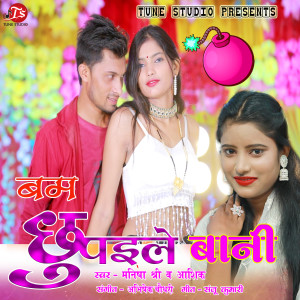 收听Manisha Shree的Bam Chhupaile Bani歌词歌曲