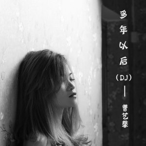 收聽曹藝馨的多年以後 (Dj何鵬版)歌詞歌曲