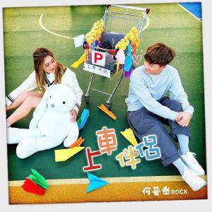Listen to 上车伴侣 song with lyrics from 何晋乐 (声梦传奇)