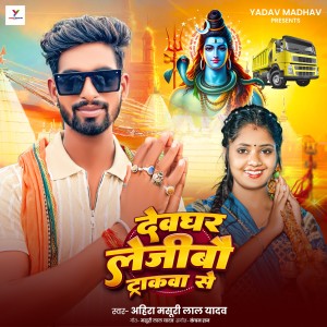 Ahira Masuri Lal Yadav的专辑Dewghar Le Jaibo Truckwa Se