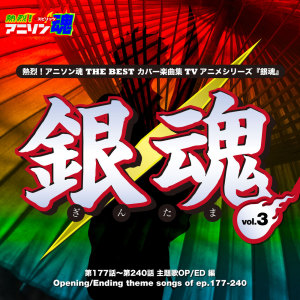 Album Netsuretsu! Anison Spirits THE BEST -Cover Music Selection- TV Anime Series ''GINTAMA'' vol.3 from 日本群星