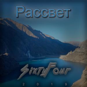 Album Рассвет from Sixtyfour