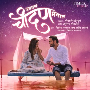 ดาวน์โหลดและฟังเพลง Ugavala Chaandan Manaat พร้อมเนื้อเพลงจาก Sonali Sonawane