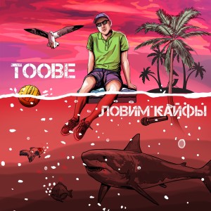 收听Toobe的Ловим кайфы歌词歌曲