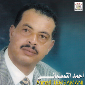 收听Ahmed Temsamani的Ijen Lkiya歌词歌曲