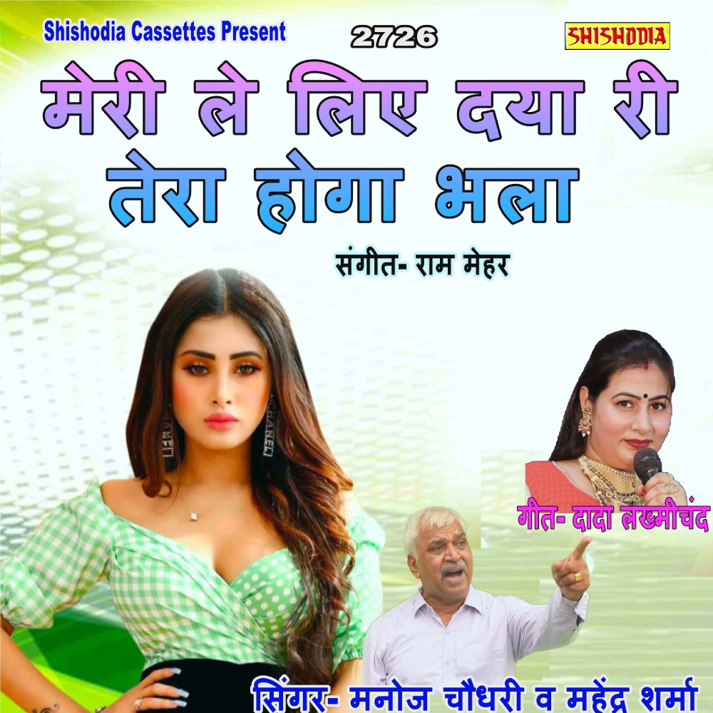 Meri Lai Liye Ri Dya Tera Hoga Bhla