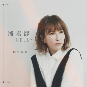 潘嘉丽Kelly同名专辑 dari Kelly Poon