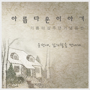 收听윤선애的내가 너를 지켜 주리라歌词歌曲