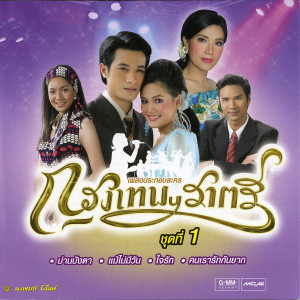 收聽空的ใจรัก (เพลงประกอบละคร กรุงเทพฯราตรี)歌詞歌曲