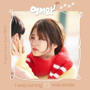 Listen to I Was Wrong song with lyrics from 이진솔