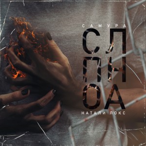 Album Сполна from САМУРА