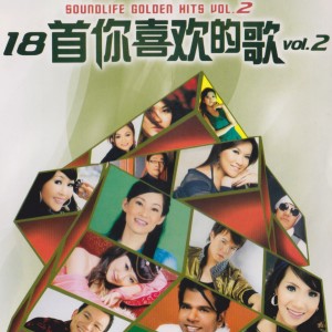 Various Artists的專輯18首你喜歡的歌, Vol. 2