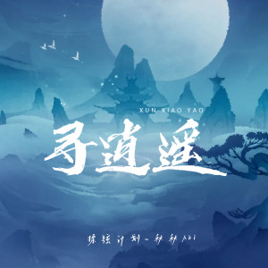 Listen to 寻逍遥 (伴奏) song with lyrics from 揉弦计划